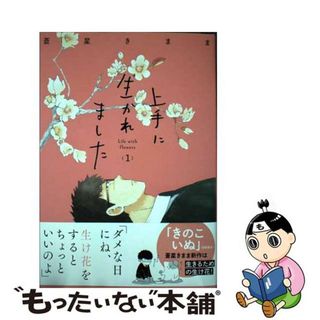 【中古】 上手に生かれました　Ｌｉｆｅ　ｗｉｔｈ　ｆｌｏｗｅｒｓ １/秋田書店/蒼星きまま(女性漫画)