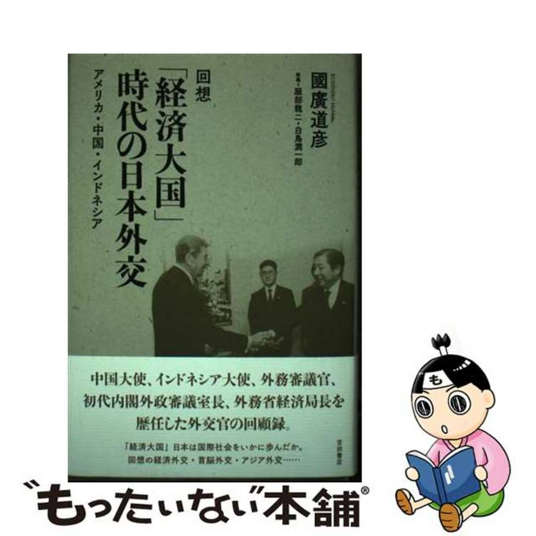 【中古】 回想「経済大国」時代の日本外交 アメリカ・中国・インドネシア/吉田書店/国広道彦 エンタメ/ホビーの本(人文/社会)の商品写真