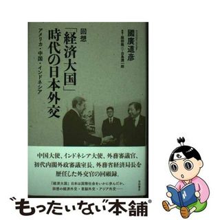 【中古】 回想「経済大国」時代の日本外交 アメリカ・中国・インドネシア/吉田書店/国広道彦(人文/社会)