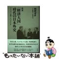 【中古】 回想「経済大国」時代の日本外交 アメリカ・中国・インドネシア/吉田書店