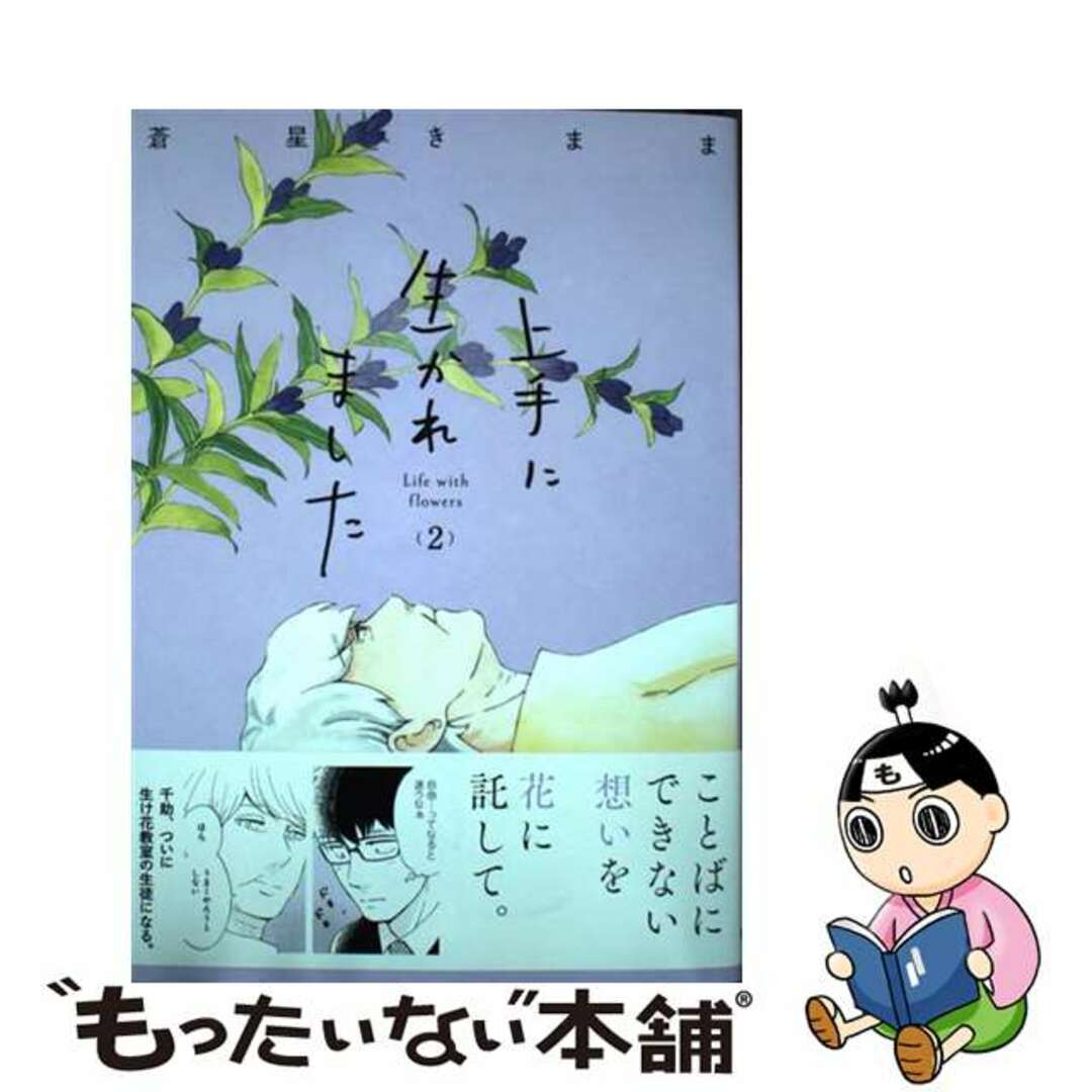 【中古】 上手に生かれました　Ｌｉｆｅ　ｗｉｔｈ　ｆｌｏｗｅｒｓ ２/秋田書店/蒼星きまま エンタメ/ホビーの漫画(女性漫画)の商品写真