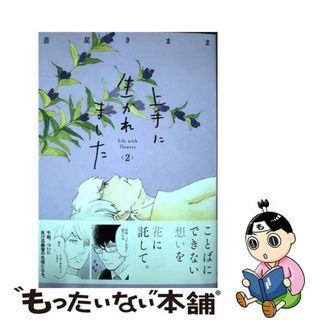 【中古】 上手に生かれました　Ｌｉｆｅ　ｗｉｔｈ　ｆｌｏｗｅｒｓ ２/秋田書店/蒼星きまま(女性漫画)