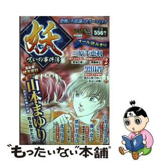 【中古】 妖ー呪いの事件簿ー/実業之日本社(その他)