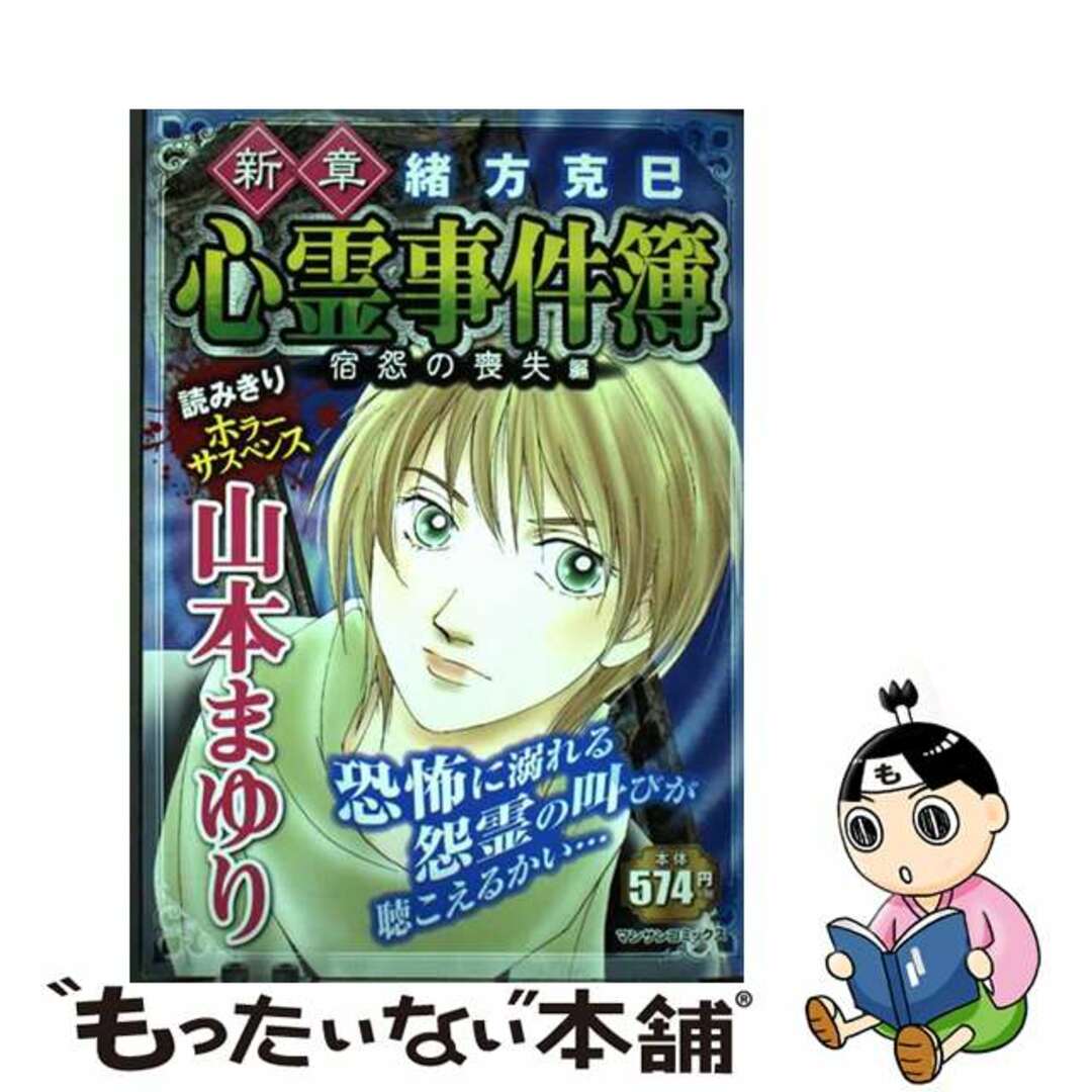 【中古】 新章緒方克巳心霊事件簿 宿怨の喪失編/実業之日本社/山本まゆり エンタメ/ホビーの漫画(青年漫画)の商品写真