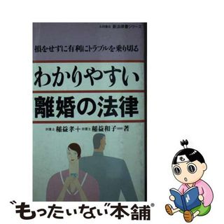 【中古】 わかりやすい離婚の法律 損をせずに有利にトラブルを乗り切る/永岡書店/稲益孝(その他)