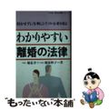 【中古】 わかりやすい離婚の法律 損をせずに有利にトラブルを乗り切る/永岡書店/