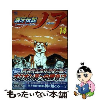 【中古】 銀牙伝説ノア １４/日本文芸社/高橋よしひろ(青年漫画)