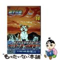 【中古】 銀牙伝説ノア １４/日本文芸社/高橋よしひろ