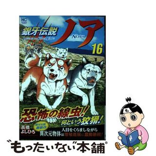 【中古】 銀牙伝説ノア １６/日本文芸社/高橋よしひろ(青年漫画)