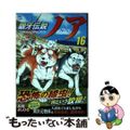 【中古】 銀牙伝説ノア １６/日本文芸社/高橋よしひろ