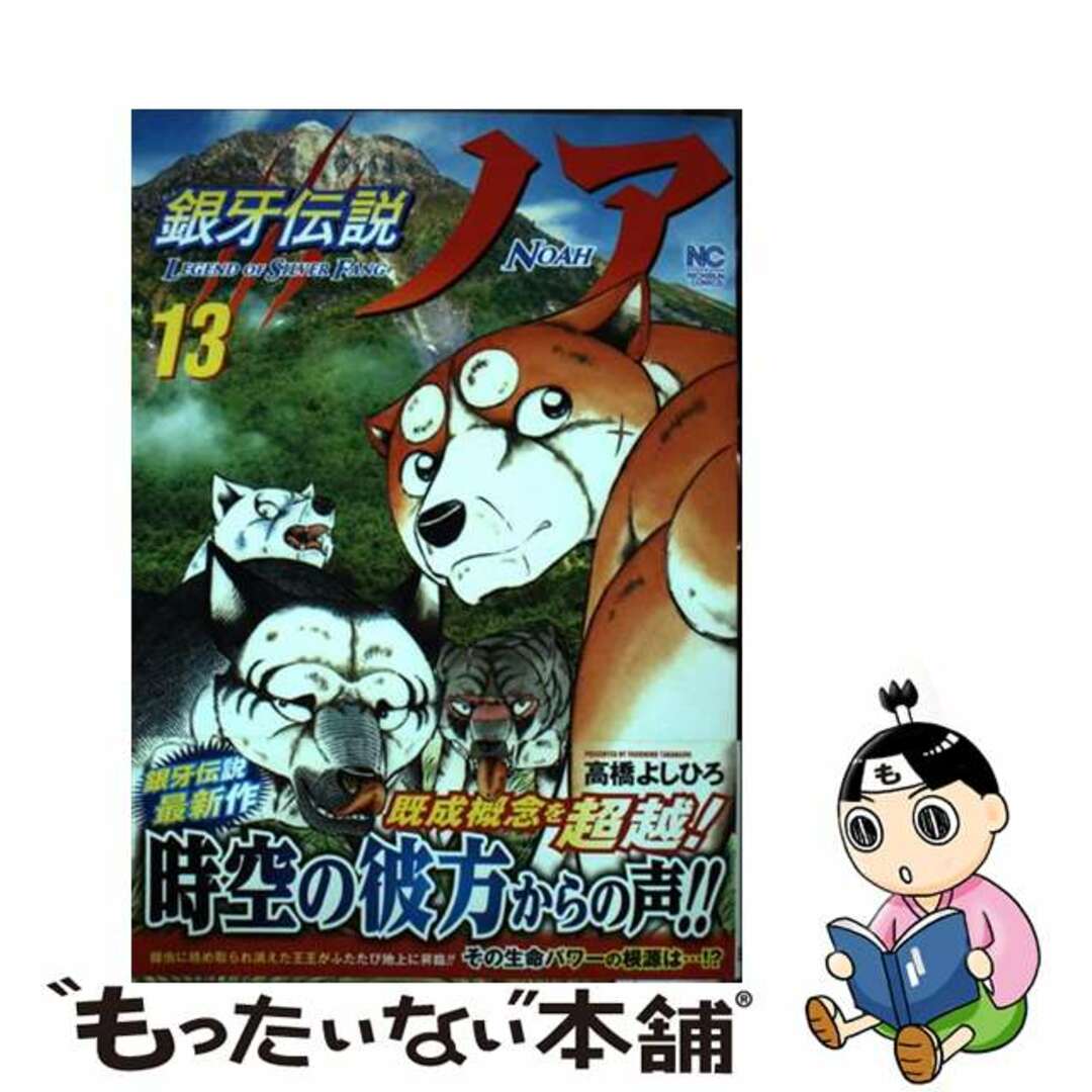 【中古】 銀牙伝説ノア １３/日本文芸社/高橋よしひろ エンタメ/ホビーの漫画(青年漫画)の商品写真