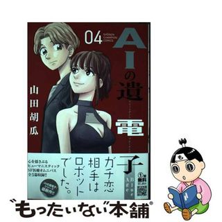 【中古】 ＡＩの遺電子Ｂｌｕｅ　Ａｇｅ ０４/秋田書店/山田胡瓜(少年漫画)