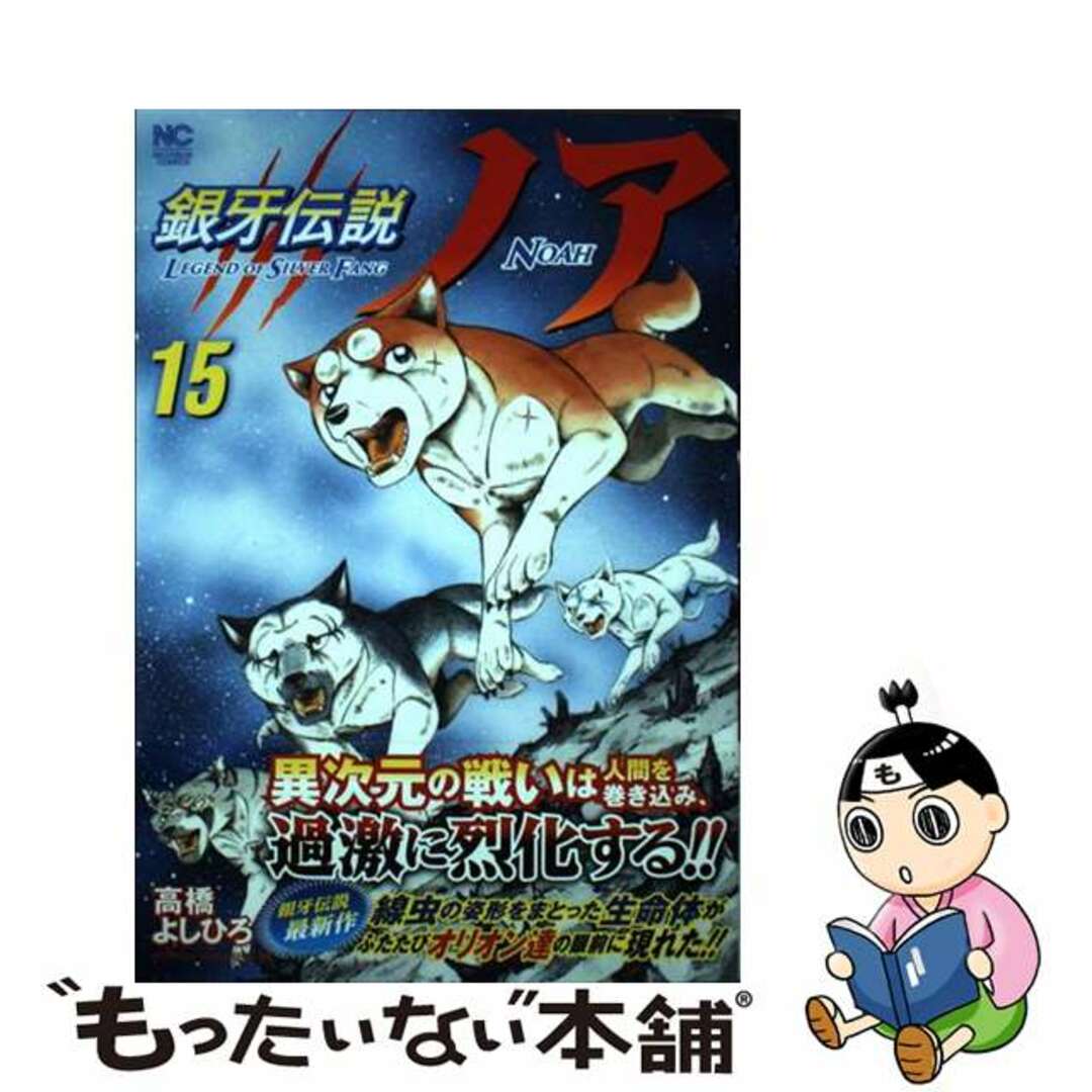 【中古】 銀牙伝説ノア １５/日本文芸社/高橋よしひろ エンタメ/ホビーの漫画(青年漫画)の商品写真