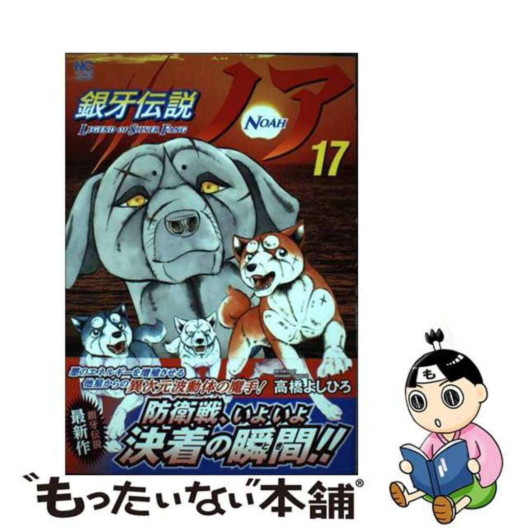 【中古】 銀牙伝説ノア １７/日本文芸社/高橋よしひろ エンタメ/ホビーの漫画(青年漫画)の商品写真