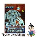 【中古】 銀牙伝説ノア １７/日本文芸社/高橋よしひろ