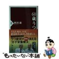 【中古】 ６０歳うつ/ＰＨＰ研究所/秋田巌