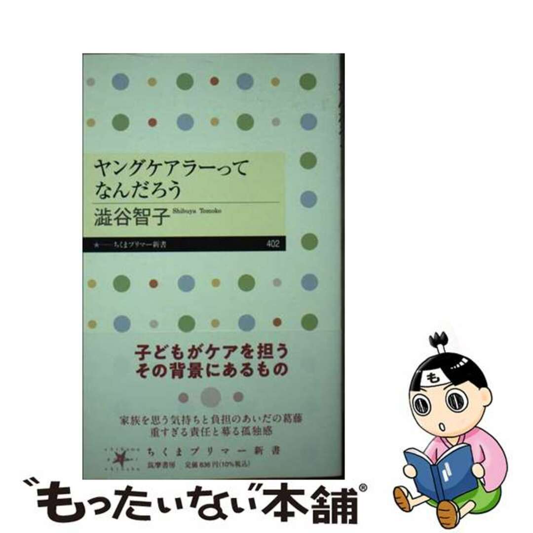 【中古】 ヤングケアラーってなんだろう/筑摩書房/澁谷智子 エンタメ/ホビーのエンタメ その他(その他)の商品写真