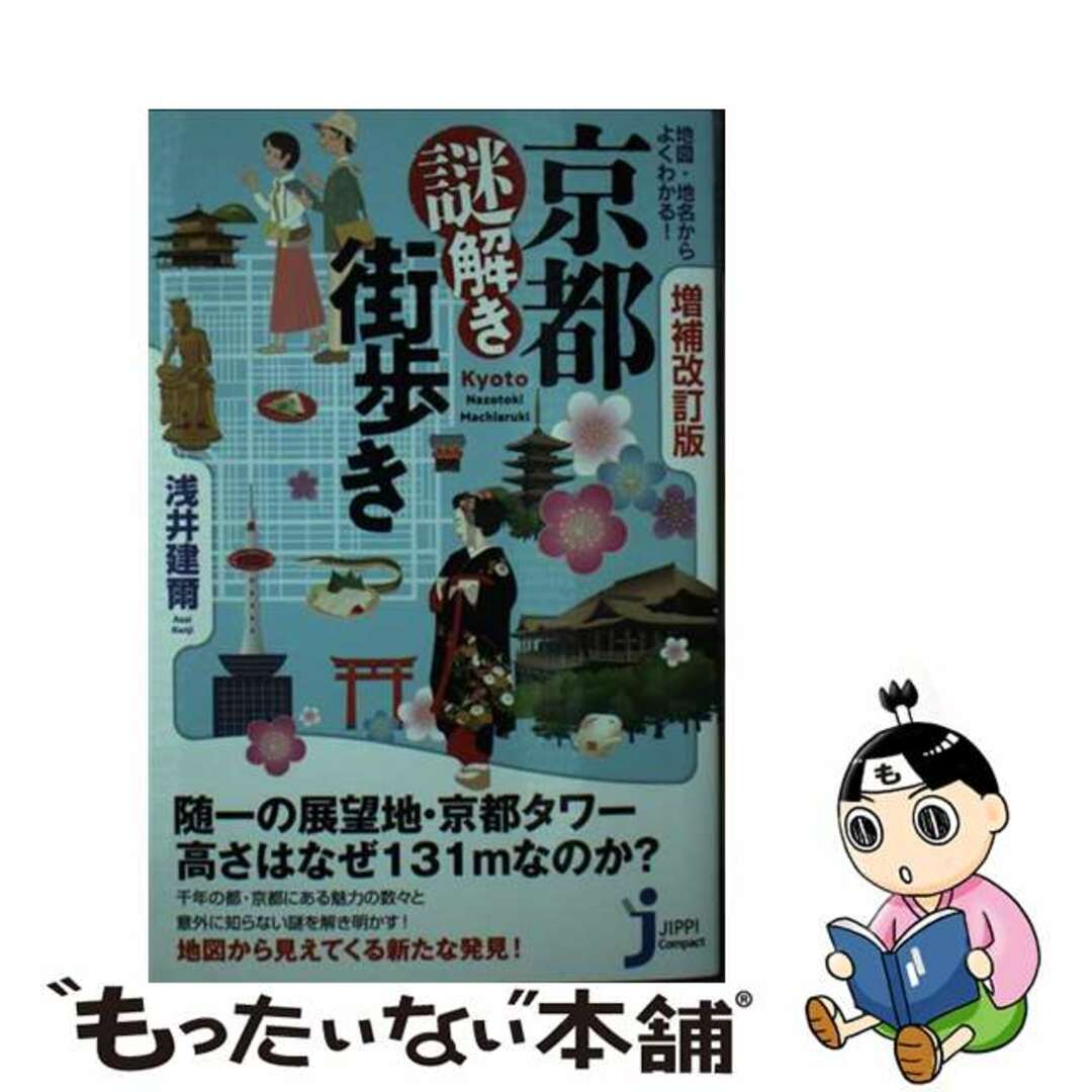 【中古】 地図・地名からよくわかる！京都謎解き街歩き 増補改訂版/実業之日本社/浅井建爾 エンタメ/ホビーのエンタメ その他(その他)の商品写真