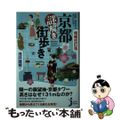 【中古】 地図・地名からよくわかる！京都謎解き街歩き 増補改訂版/実業之日本社/