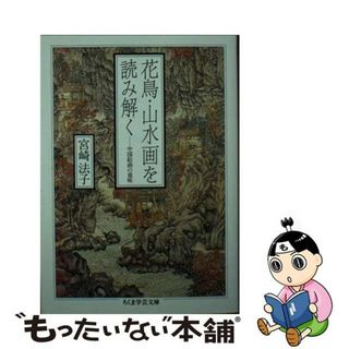 【中古】 花鳥・山水画を読み解く 中国絵画の意味/筑摩書房/宮崎法子(その他)