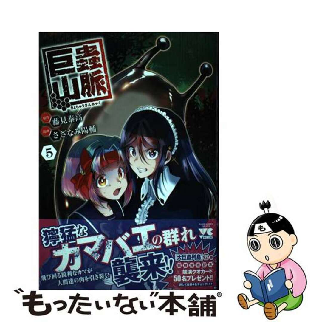 【中古】 巨蟲山脈 ５/秋田書店/藤見泰高 エンタメ/ホビーの漫画(青年漫画)の商品写真