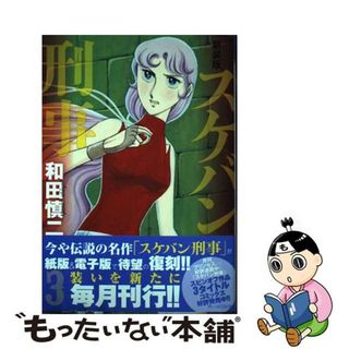 【中古】 スケバン刑事 ３ 新装版/秋田書店/和田慎二(少女漫画)