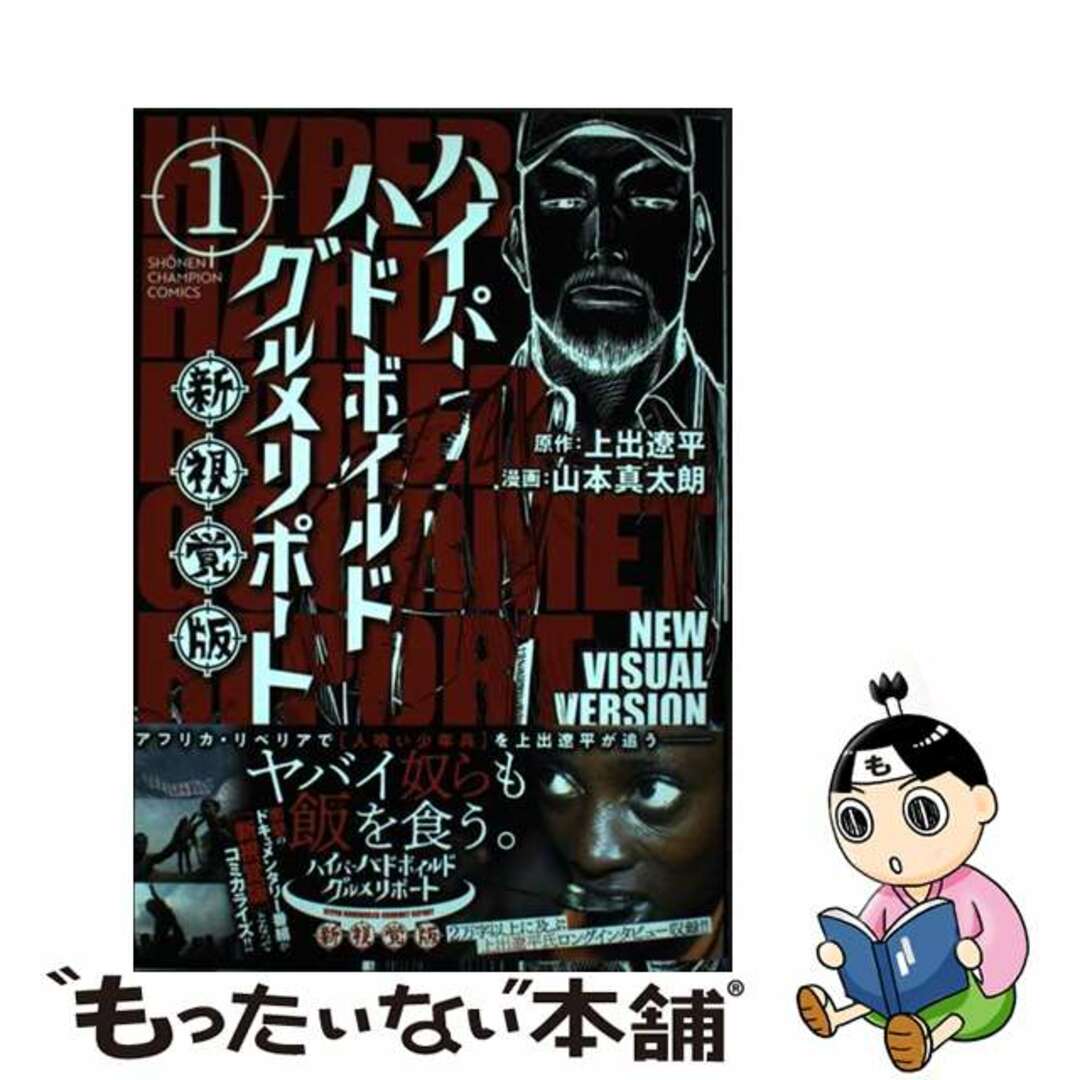 【中古】 ハイパーハードボイルドグルメリポート新視覚版 １/秋田書店/上出遼平 エンタメ/ホビーの漫画(少年漫画)の商品写真