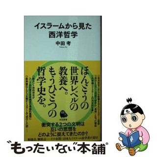 【中古】 イスラームから見た西洋哲学/河出書房新社/中田考(その他)