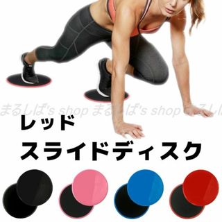 新品】スライドディスク レッド 2枚入り 体幹 室内 送料無料(トレーニング用品)