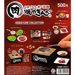 ケンエレファント(Kenelephant)の焼肉きんぐ ミニチュアコレクション 全5種セット(キャラクターグッズ)