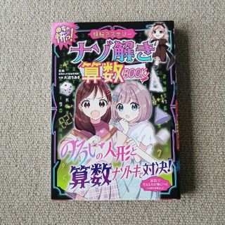 ナゾ解き算数ＢＯＯＫ(絵本/児童書)