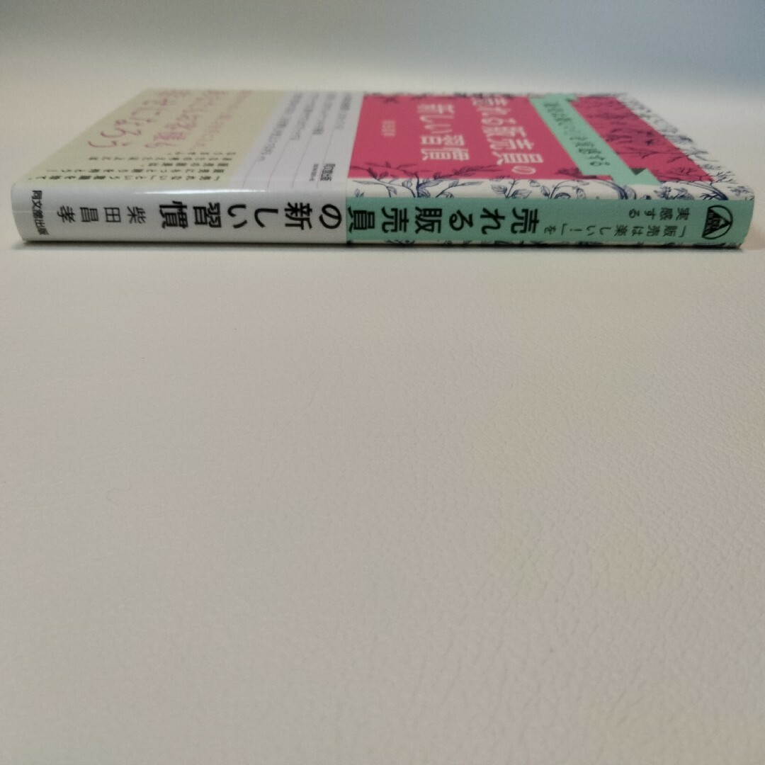 「販売は楽しい!」を実感する売れる販売員の新しい習慣 エンタメ/ホビーの本(ビジネス/経済)の商品写真