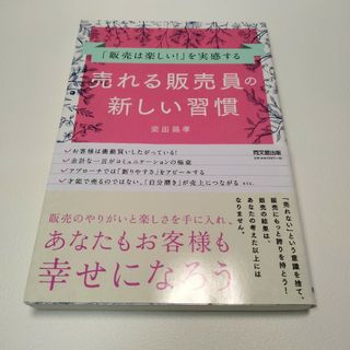 「販売は楽しい!」を実感する売れる販売員の新しい習慣(ビジネス/経済)