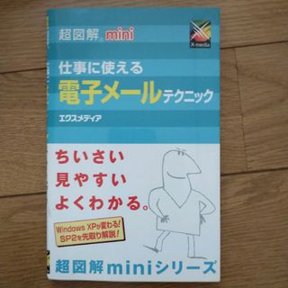 超図解ｍｉｎｉ仕事に使える電子メ－ルテクニック(コンピュータ/IT)