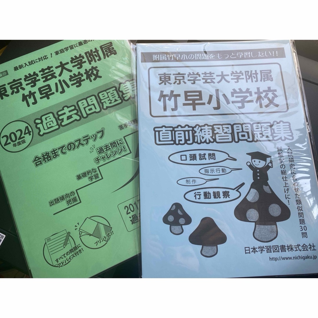 ニチガク　学芸大竹早小　問題集　理英会　伸芽会　小学校受験　こぐま会　ジャック エンタメ/ホビーの本(語学/参考書)の商品写真