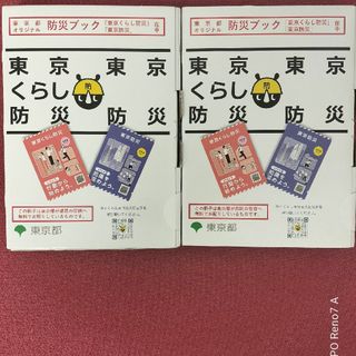 2冊セット【東京都防災ブック】「東京くらし防災」「東京防災」(防災関連グッズ)