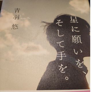 星に願いを、そして手を。(文学/小説)