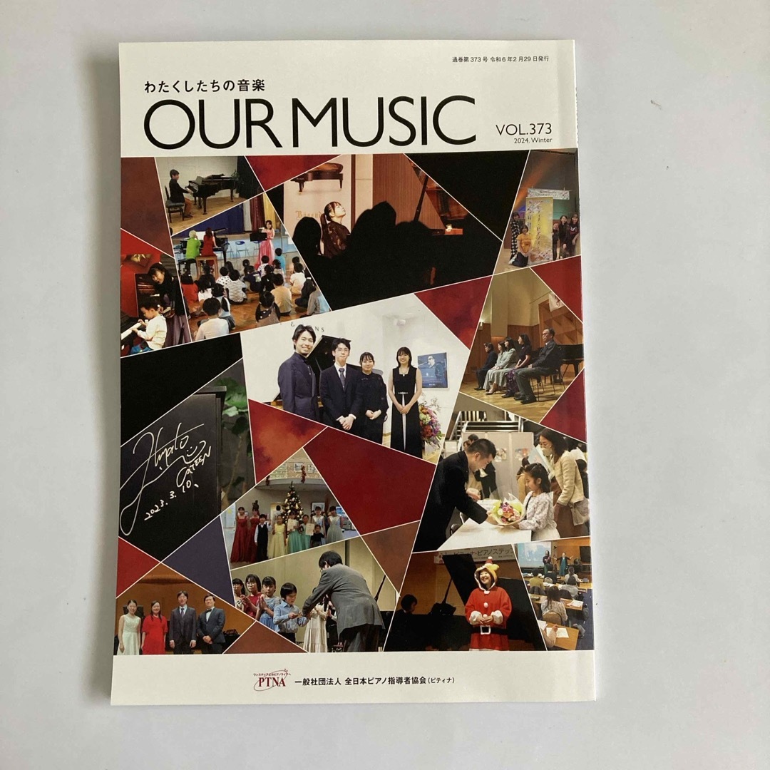 ピティナ会報誌　わたくしたちの音楽 OUR MUSIC 2024.Winter エンタメ/ホビーの雑誌(その他)の商品写真