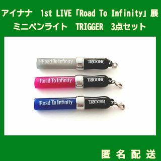 アイナナ　TRIGGERミニペンライト3点セット　楽　天　龍之介　RTI展(キャラクターグッズ)