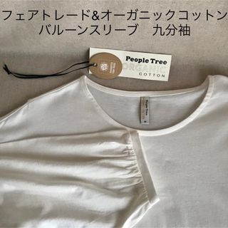 ピープルツリー(People Tree)のピープルツリー　フェアトレード　オーガニックコットン　九分袖　バルーンスリーブ　(Tシャツ(長袖/七分))