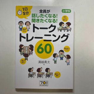 1日5分 小学校 全員が話したくなる!聞きたくなる! トークトレーニング60(その他)