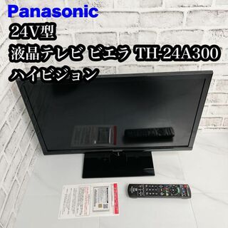 パナソニック(Panasonic)のPanasonic 24V型 液晶テレビ ビエラ TH-24A300ハイビジョン(テレビ)