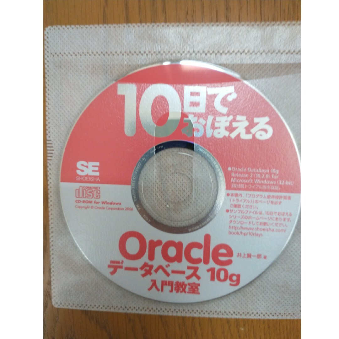 １０日でおぼえるＯｒａｃｌｅデ－タベ－ス１０ｇ入門教室 エンタメ/ホビーの本(コンピュータ/IT)の商品写真