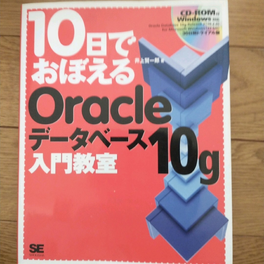 １０日でおぼえるＯｒａｃｌｅデ－タベ－ス１０ｇ入門教室 エンタメ/ホビーの本(コンピュータ/IT)の商品写真