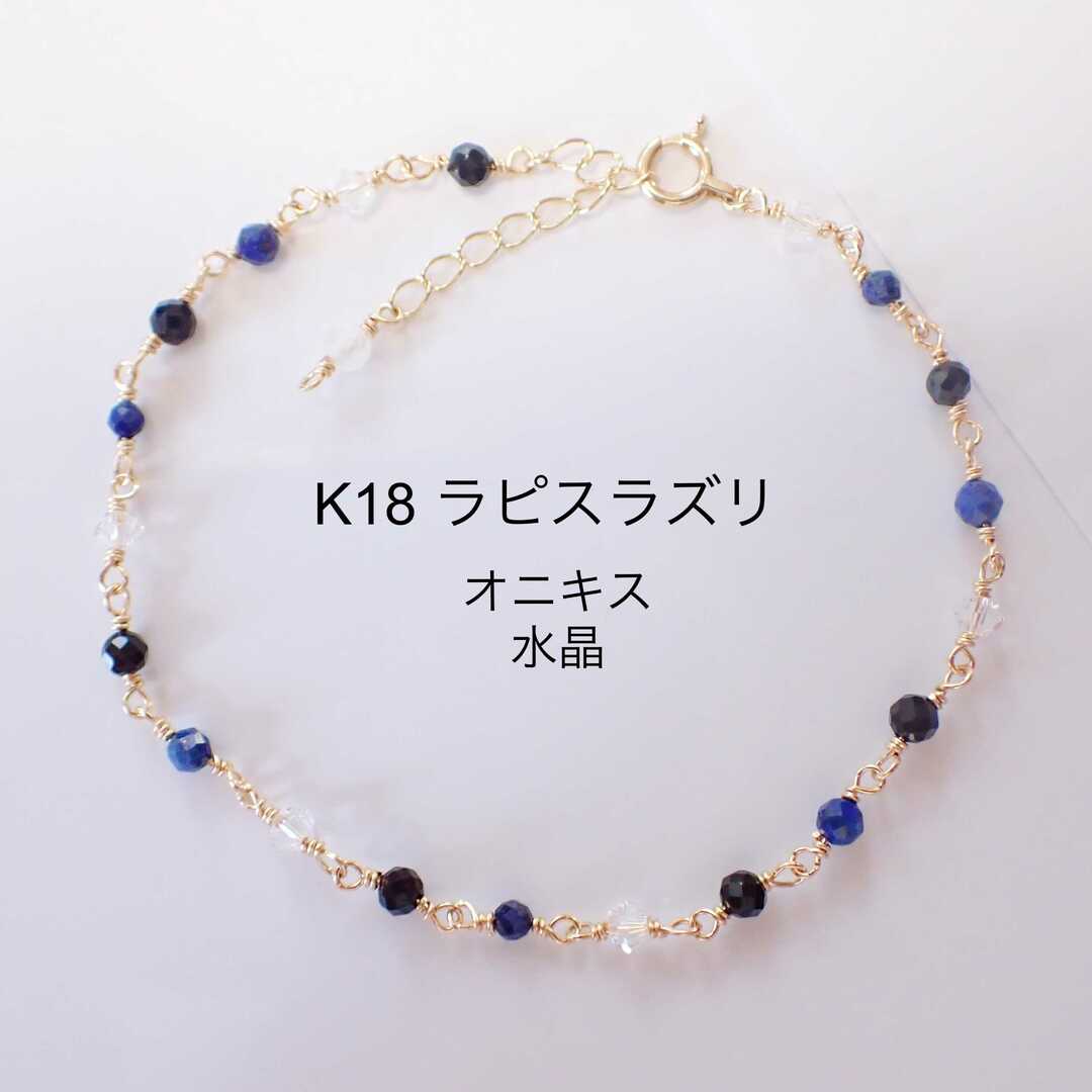 k18 ラピスラズリ　オニキス　水晶　ブレスレット レディースのアクセサリー(ブレスレット/バングル)の商品写真