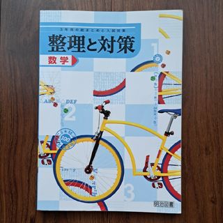 整理と対策　数学　明治図書(語学/参考書)