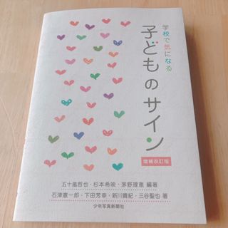 学校で気になる 子どものサイン 増補改訂版(住まい/暮らし/子育て)