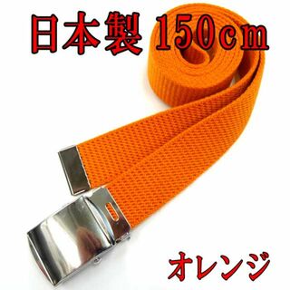日本製　ガチャベルト　オレンジ　150cm　GIベルト　ベルト　超ロング　ＬＬ(ベルト)