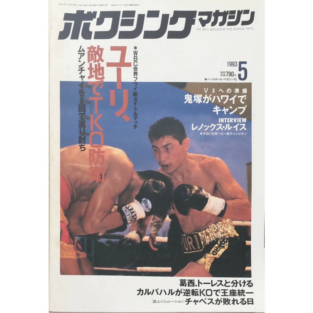 ［中古］ボクシングマガジン　1993年5月号　管理番号：20240329-1 エンタメ/ホビーの雑誌(その他)の商品写真