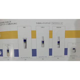 シセイドウ(SHISEIDO (資生堂))のうるおいバリアケア　TAバリアシリーズ セット旅行用にどうぞ 通常価格の半額(サンプル/トライアルキット)